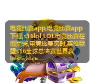 电竞比赛app移动端赛事资讯配图