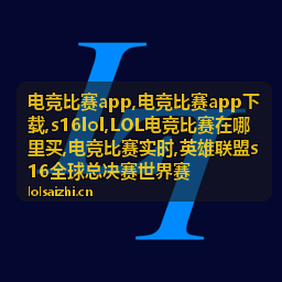 S16 LOL世界赛对阵与比赛观点解读配图